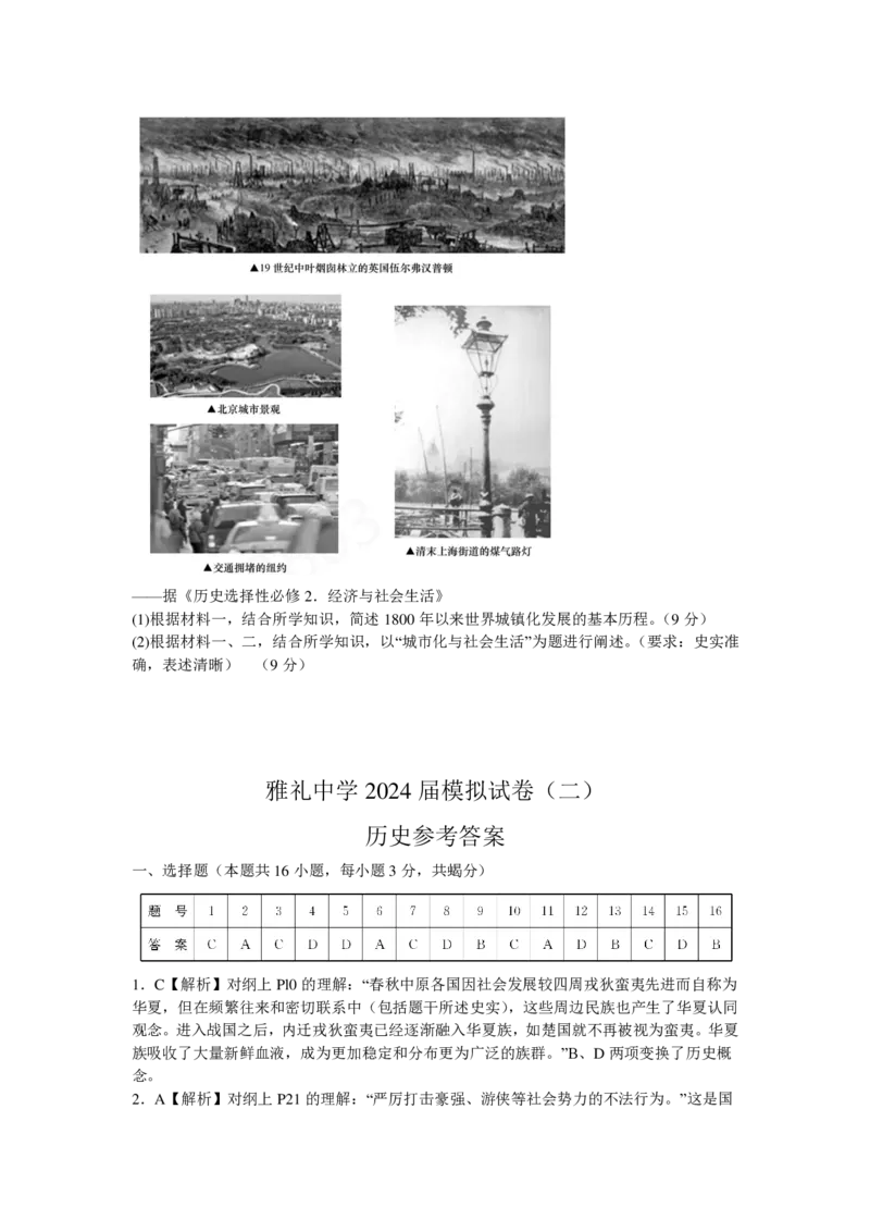 2024届湖南省雅礼中学高三下学期模拟试卷（二）历史+答案_2024年5月_01按日期_28号_2024届湖南省雅礼中学高三下学期模拟试卷（二）