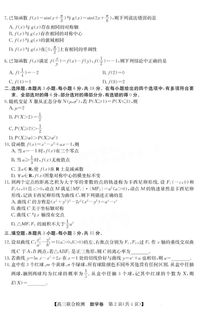 广东省八校2025届高三上学期8月联合检测数学试题+答案(1)_8月_240804广东省八校2025届高三上学期8月联合检测