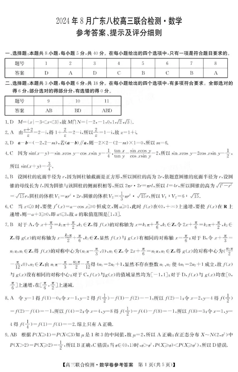 广东省八校2025届高三上学期8月联合检测数学试题+答案(1)_8月_240804广东省八校2025届高三上学期8月联合检测