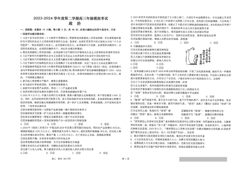 2024年江苏省南通市海安高级中学高三下学期第二次模拟考试政治试题(1)_2024年4月_024月合集_2024届江苏南通海安高级中学高三下第二次模拟考试