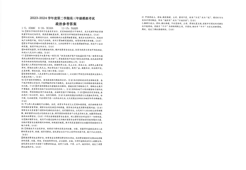 2024年江苏省南通市海安高级中学高三下学期第二次模拟考试政治试题(1)_2024年4月_024月合集_2024届江苏南通海安高级中学高三下第二次模拟考试