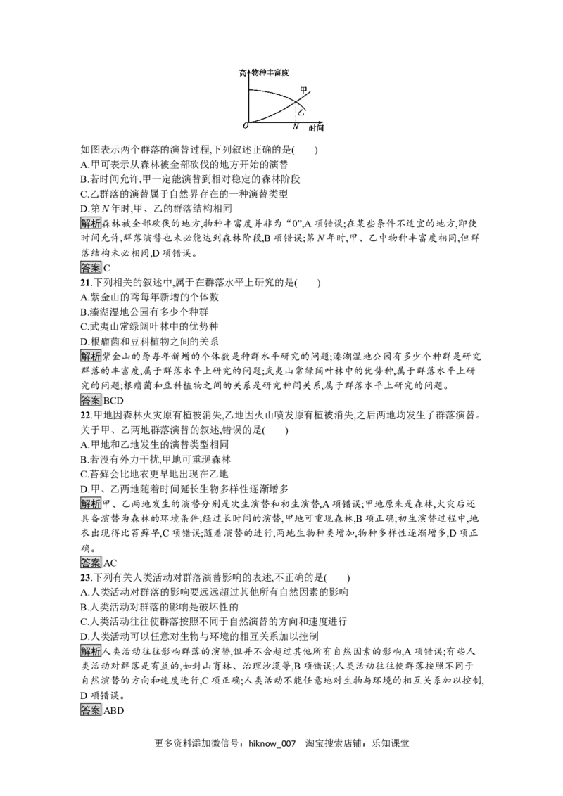 2022-2023学年新教材生物人教版选择性必修第二册课后提升训练：第2章　群落及其演替过关检测_E015高中全科试卷_生物试题_选修2_2.同步练习_4.课后训练（第四套）
