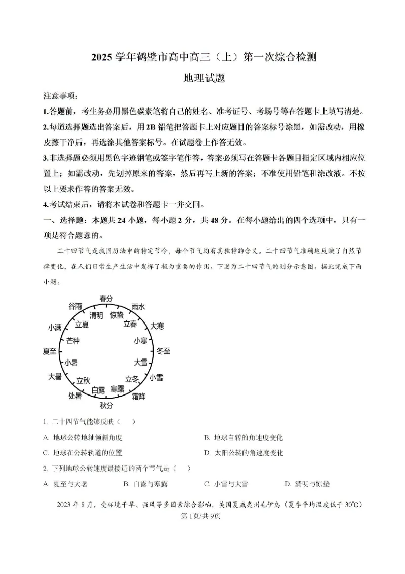 河南省鹤壁市高中2024-2025学年高三上学期第一次综合检测地理试题（含解析）(1)_8月_240804河南鹤壁高中2025届高三上学期第一次综合检测（7月）