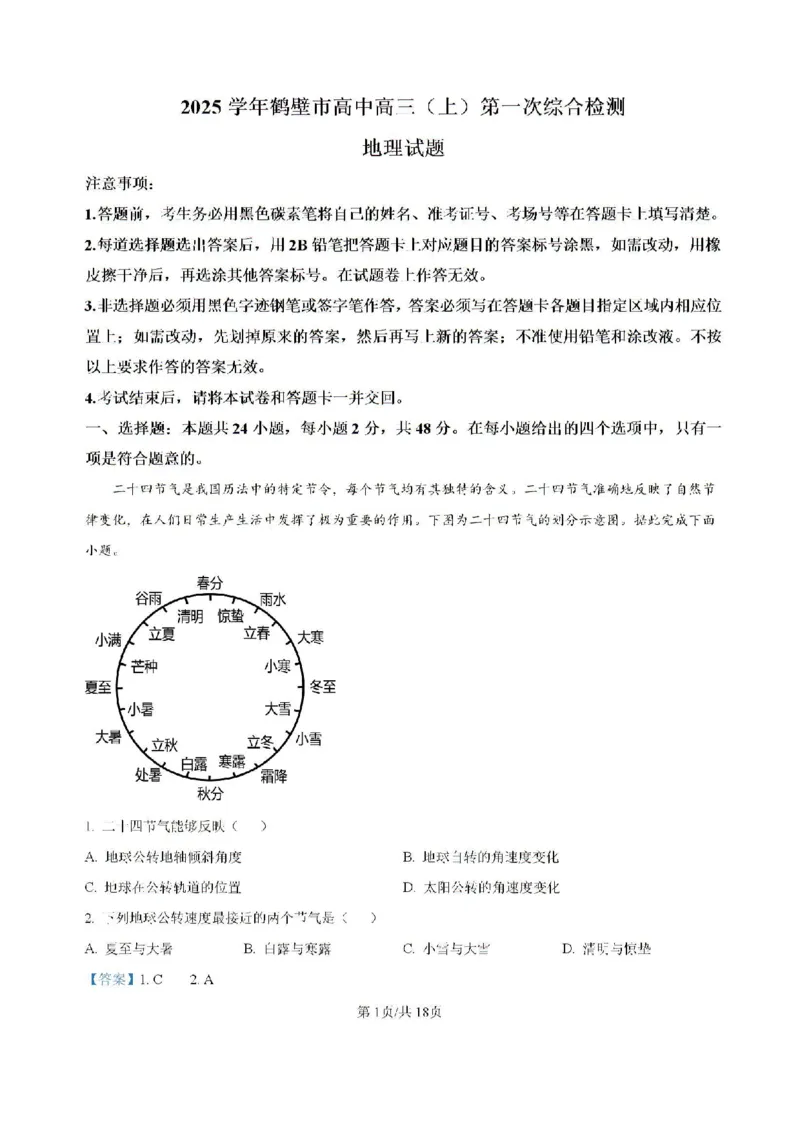 河南省鹤壁市高中2024-2025学年高三上学期第一次综合检测地理试题（含解析）(1)_8月_240804河南鹤壁高中2025届高三上学期第一次综合检测（7月）