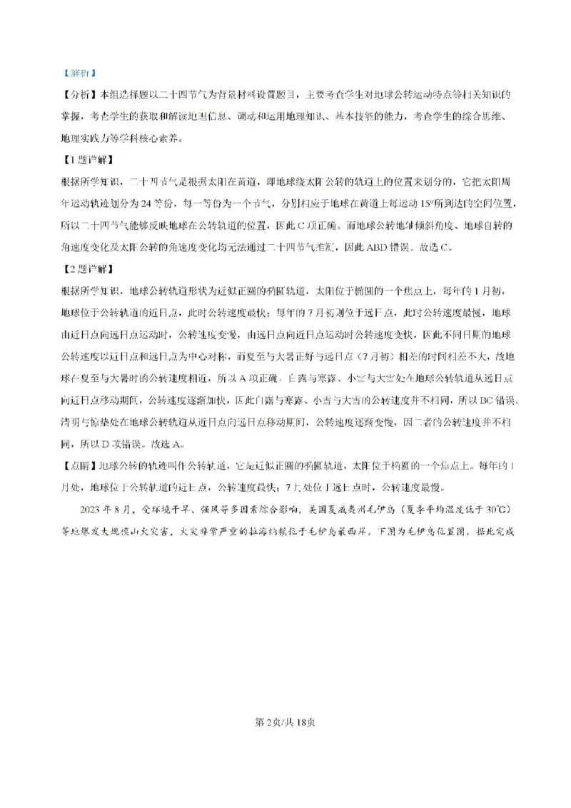 河南省鹤壁市高中2024-2025学年高三上学期第一次综合检测地理试题（含解析）(1)_8月_240804河南鹤壁高中2025届高三上学期第一次综合检测（7月）