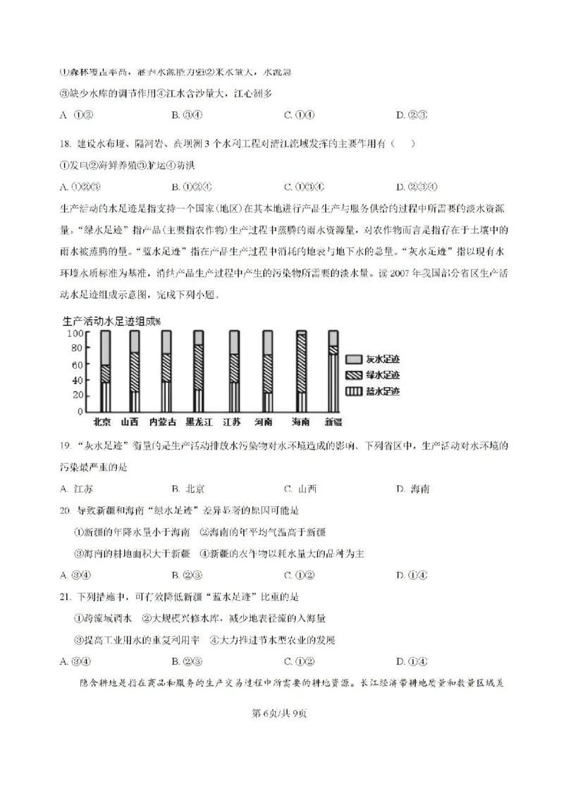 河南省鹤壁市高中2024-2025学年高三上学期第一次综合检测地理试题（含解析）(1)_8月_240804河南鹤壁高中2025届高三上学期第一次综合检测（7月）