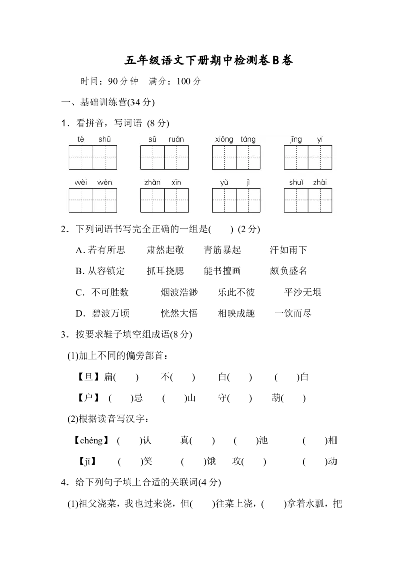 2020部编版五（下）期中测试卷B（含答案）_小学1-6年级全部试卷_语文_五年级_3-10-2、小学五年级语文下册_3-10-2-2、练习题、作业、试题、试卷_部编（人教）版_期中测试卷