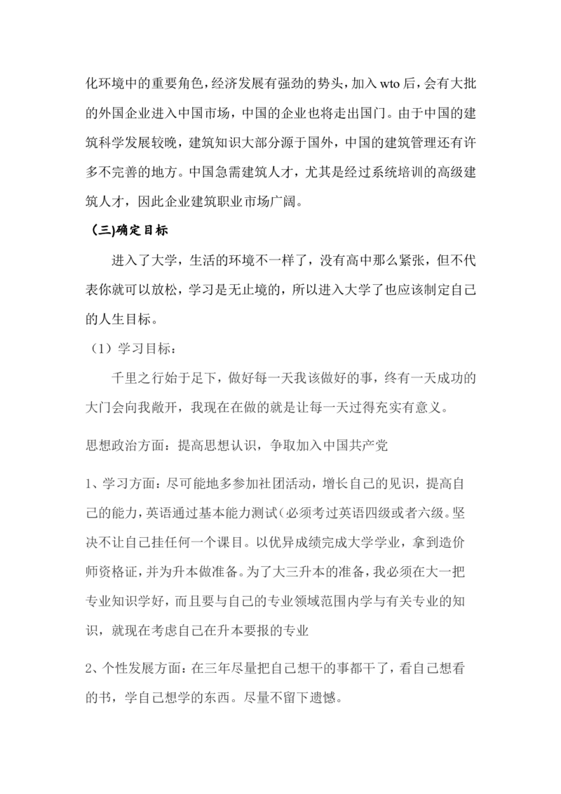职业生涯规划书(工程造价)_E6-职业规划_78工程造价专业