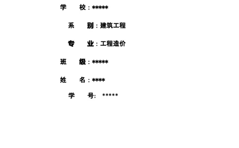 职业生涯规划书(工程造价)_E6-职业规划_78工程造价专业