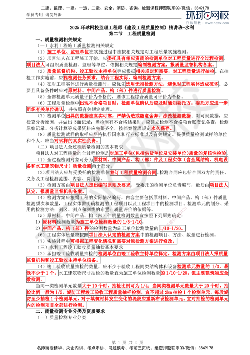 11.质量：第五章第二节工程质量检测_监理工程师_2025监理工程师_2025年监理工程师SVIP_2025年监理水利控制SVIP_02-基础精讲✿高端面授✿深度强化