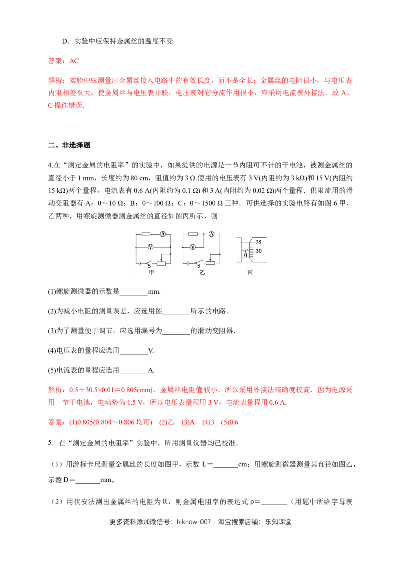 11.3实验：导体电阻率的测量（练习题）（解析版）_E015高中全科试卷_物理试题_必修3_2.同步练习_同步练习（第二套）_11.3实验：导体电阻率的测量（练习题）-淘宝格致课堂（新人教版）