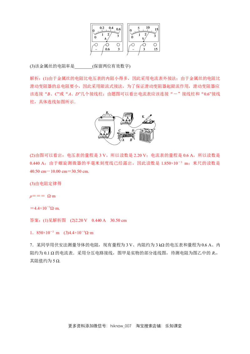 11.3实验：导体电阻率的测量（练习题）（解析版）_E015高中全科试卷_物理试题_必修3_2.同步练习_同步练习（第二套）_11.3实验：导体电阻率的测量（练习题）-淘宝格致课堂（新人教版）