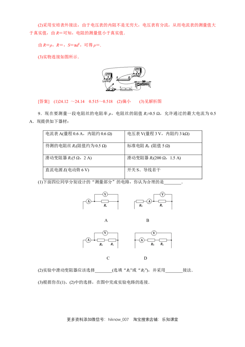 11.3实验：导体电阻率的测量（练习题）（解析版）_E015高中全科试卷_物理试题_必修3_2.同步练习_同步练习（第二套）_11.3实验：导体电阻率的测量（练习题）-淘宝格致课堂（新人教版）