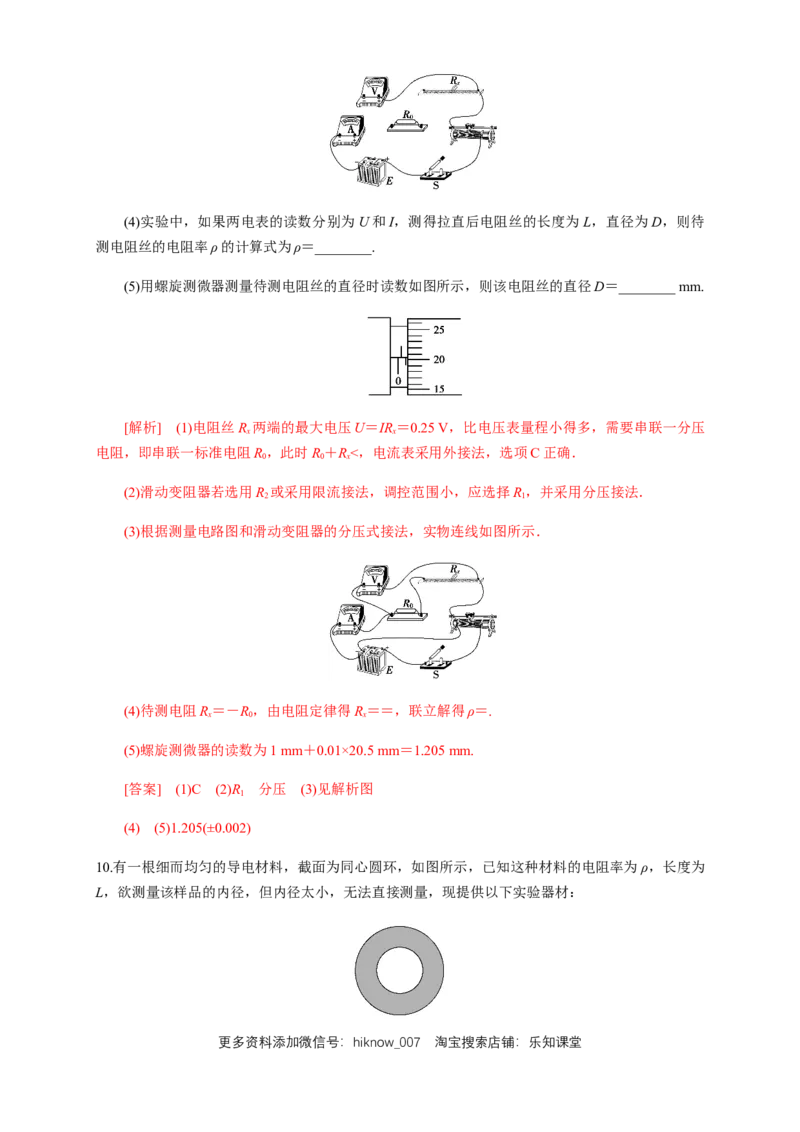 11.3实验：导体电阻率的测量（练习题）（解析版）_E015高中全科试卷_物理试题_必修3_2.同步练习_同步练习（第二套）_11.3实验：导体电阻率的测量（练习题）-淘宝格致课堂（新人教版）