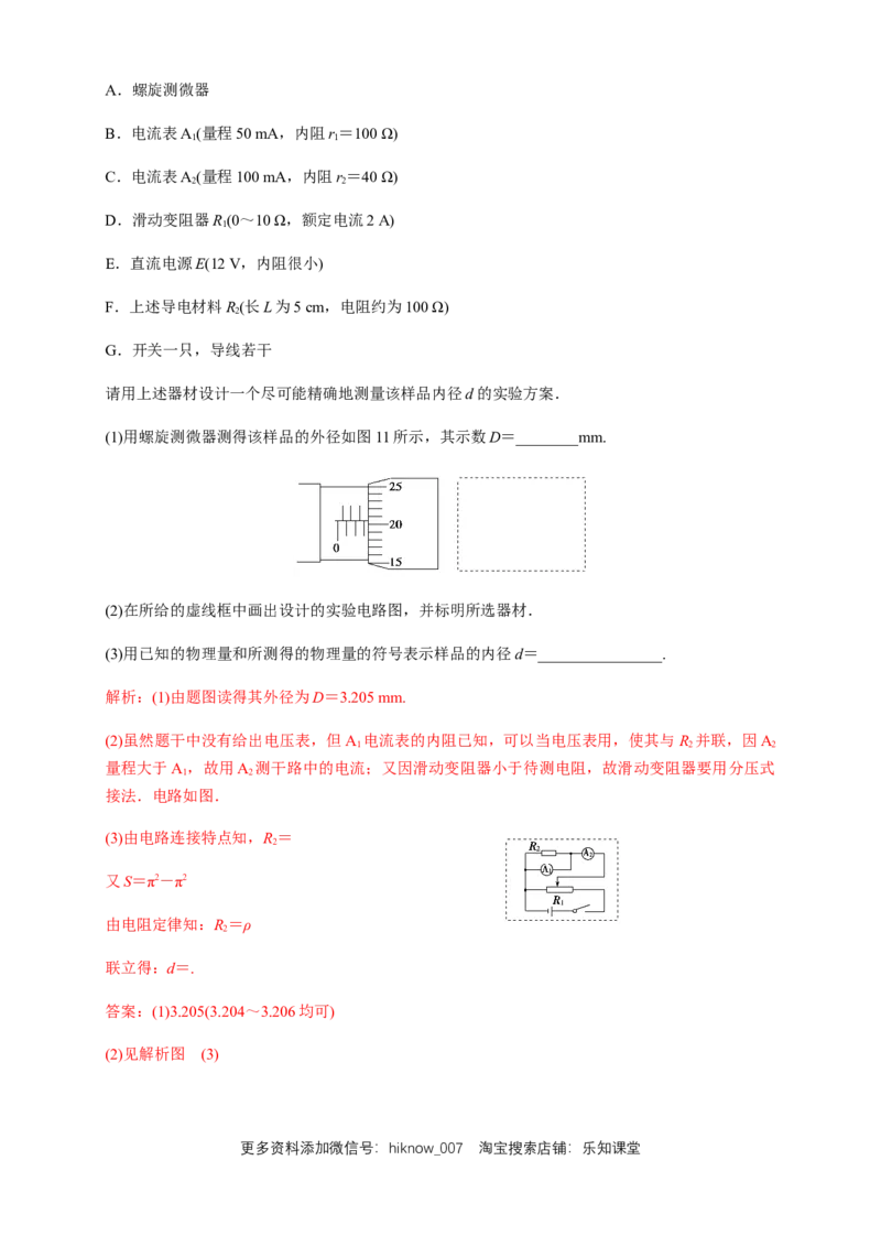 11.3实验：导体电阻率的测量（练习题）（解析版）_E015高中全科试卷_物理试题_必修3_2.同步练习_同步练习（第二套）_11.3实验：导体电阻率的测量（练习题）-淘宝格致课堂（新人教版）