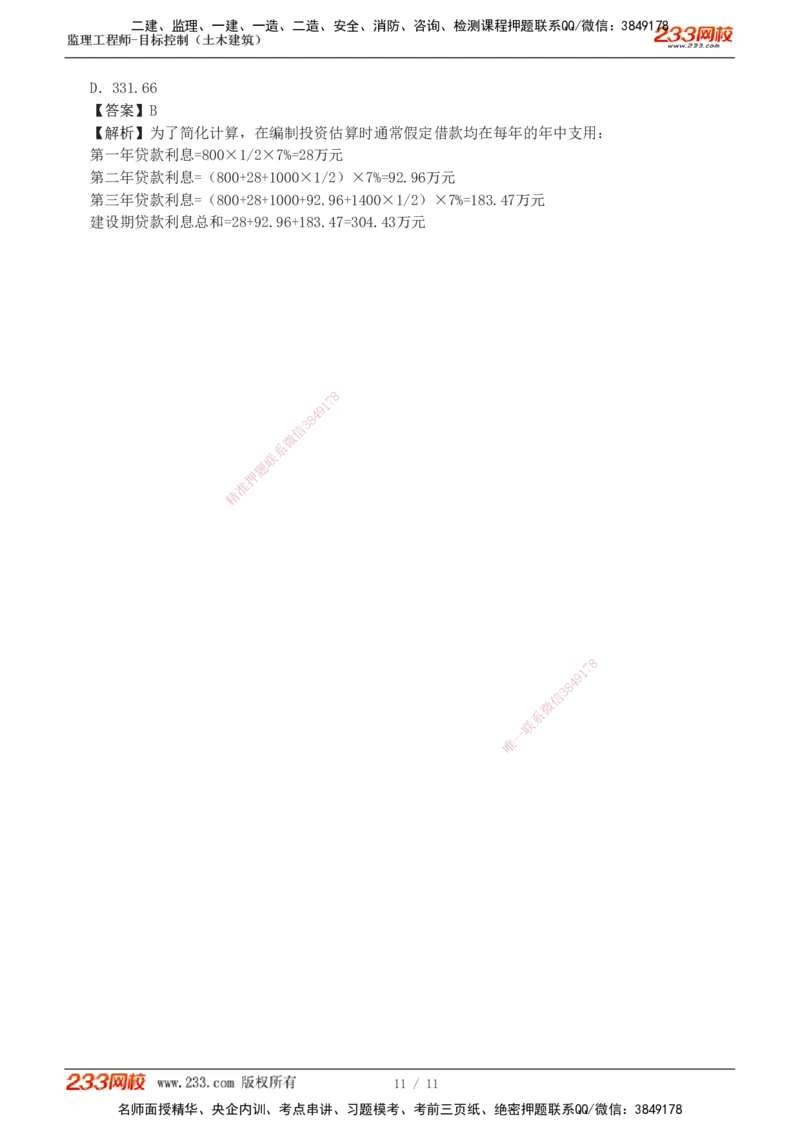 01_监理工程师_2025监理工程师_2025年监理工程师SVIP_2025年监理土建控制SVIP_03-习题精析✿实战特训✿模考通关_10-控制《习题解析班》江凌俊233_投资