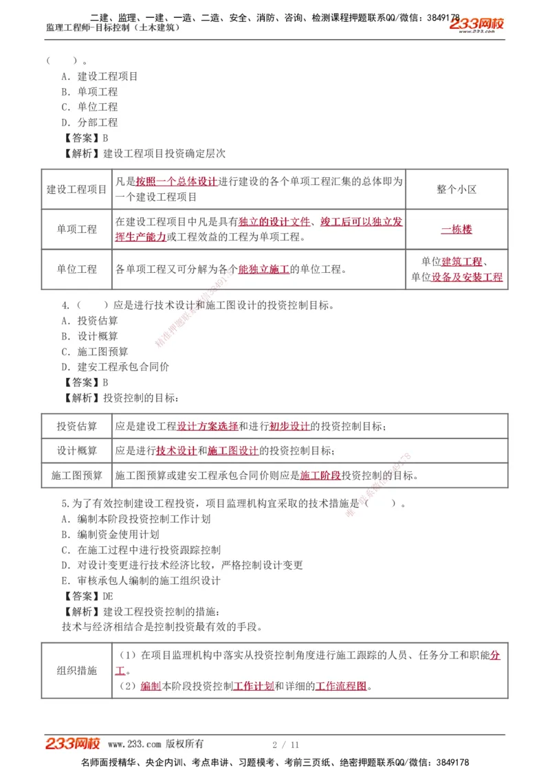 01_监理工程师_2025监理工程师_2025年监理工程师SVIP_2025年监理土建控制SVIP_03-习题精析✿实战特训✿模考通关_10-控制《习题解析班》江凌俊233_投资