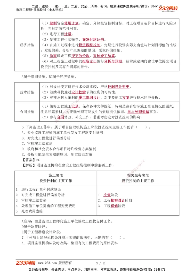 01_监理工程师_2025监理工程师_2025年监理工程师SVIP_2025年监理土建控制SVIP_03-习题精析✿实战特训✿模考通关_10-控制《习题解析班》江凌俊233_投资