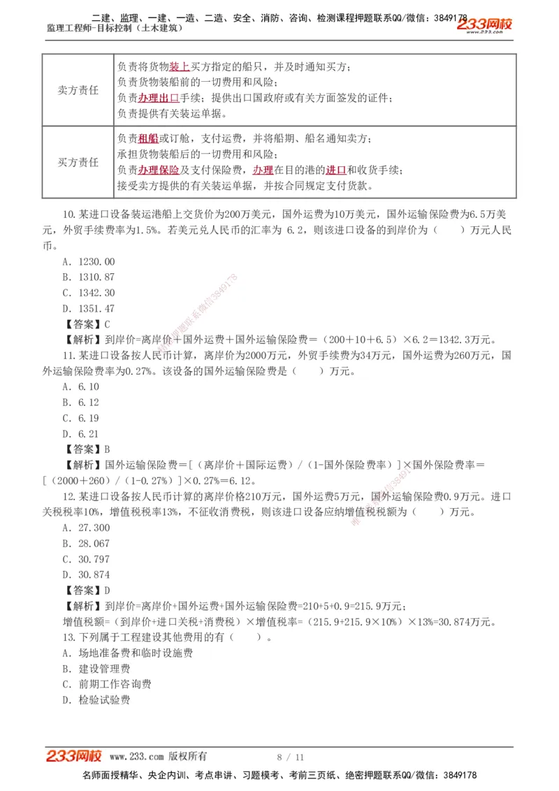 01_监理工程师_2025监理工程师_2025年监理工程师SVIP_2025年监理土建控制SVIP_03-习题精析✿实战特训✿模考通关_10-控制《习题解析班》江凌俊233_投资