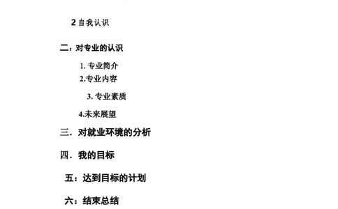 我的职业生涯规划-------通信工程_E6-职业规划_70通信工程专业