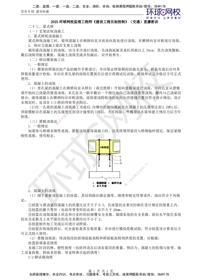 05.专业直播密训（五）_监理工程师_2025监理工程师_2025年监理工程师SVIP_2025年监理交通控制SVIP_04-冲刺串讲✿考点强化✿小灶集训
