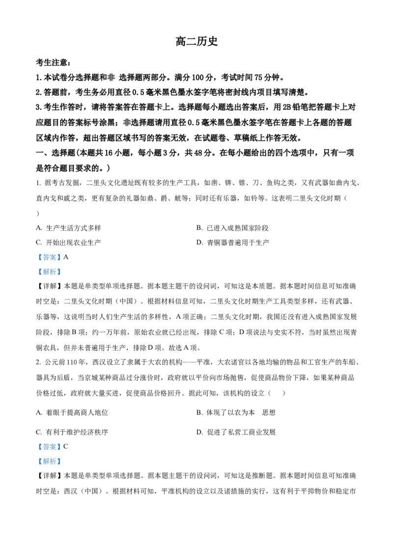 安徽省亳州市2023-2024学年高二下学期7月期末考试历史Word版含解析(1)_8月_240808安徽省亳州市2023-2024学年高二下学期7月期末考试