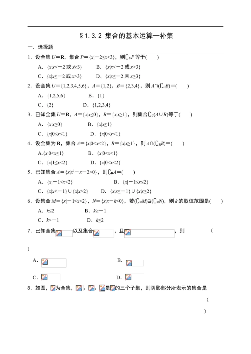 1.3.2集合的基本运算&mdash;全集、补集-新教材人教A版（2019）高中数学必修第一册限时作业_E015高中全科试卷_数学试题_必修1_02.同步练习_3.同步练习（第三套）