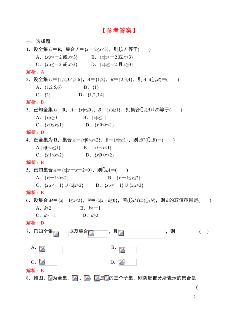 1.3.2集合的基本运算&mdash;全集、补集-新教材人教A版（2019）高中数学必修第一册限时作业_E015高中全科试卷_数学试题_必修1_02.同步练习_3.同步练习（第三套）
