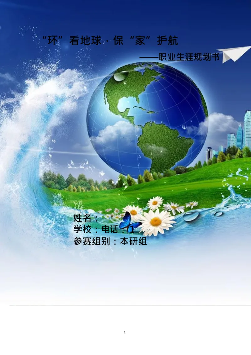 环&middot;境&middot;与&middot;安&middot;全&middot;工&middot;程&middot;类&middot;专&middot;业_E6-职业规划_66环境专业