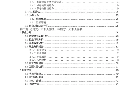 环&middot;境&middot;与&middot;安&middot;全&middot;工&middot;程&middot;类&middot;专&middot;业_E6-职业规划_66环境专业