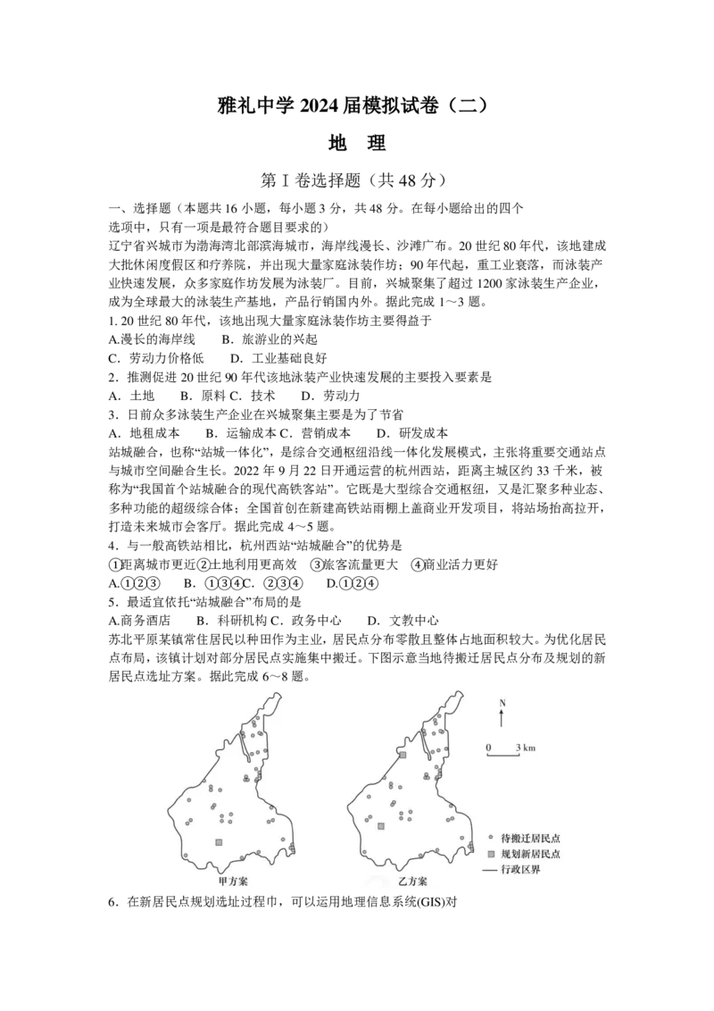 2024届湖南省雅礼中学高三下学期模拟试卷（二）地理+答案_2024年5月_01按日期_28号_2024届湖南省雅礼中学高三下学期模拟试卷（二）