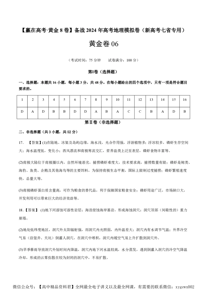 黄金卷06（新高考七省专用）（参考答案）-赢在高考&middot;黄金8卷备战2024年高考地理模拟卷（新高考七省专用）_2024高考押题卷_92024赢在高考全系列