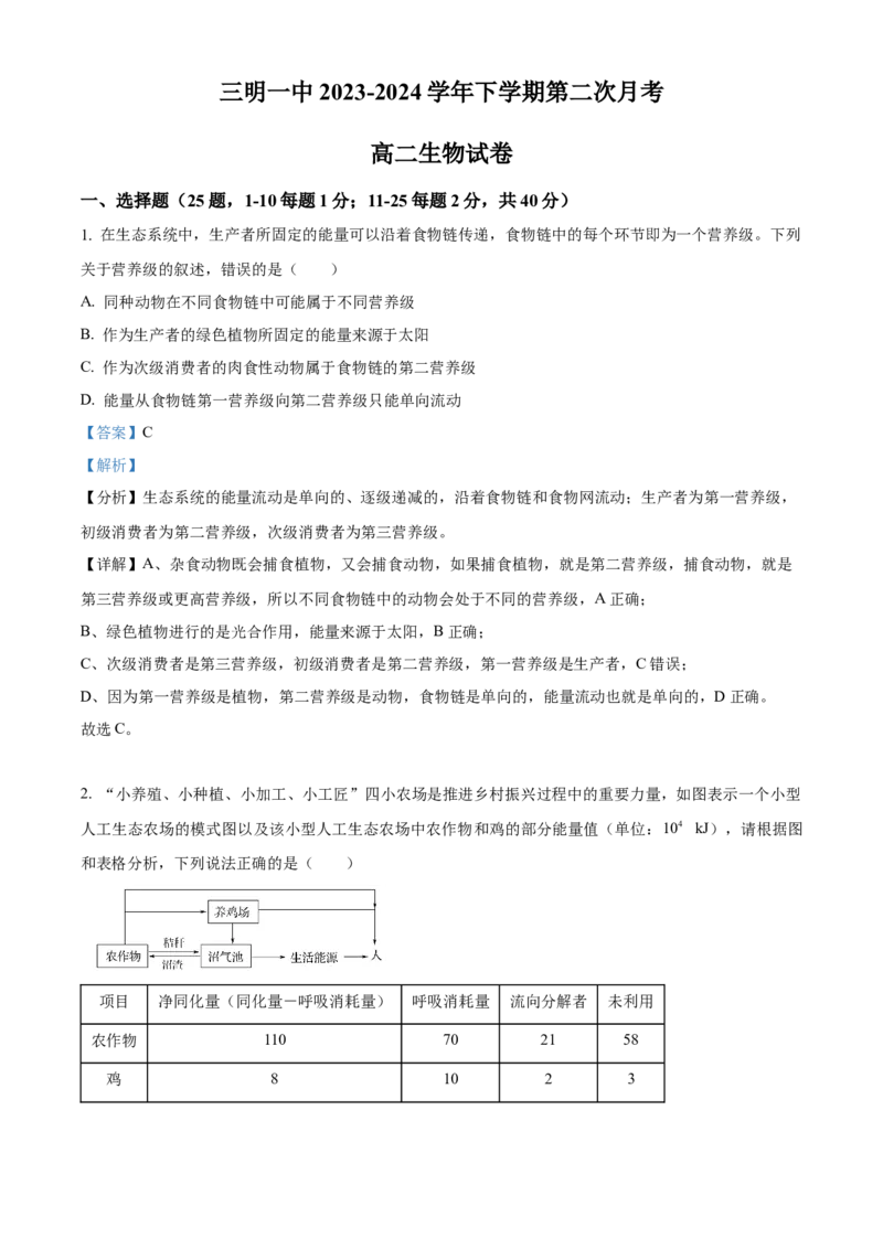 福建省三明市第一中学2023-2024学年高二下学期第二次月考生物答案_6月_2406302024福建省三明市第一中学高二下学期第二次月考