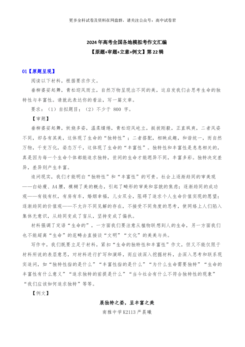 2024年高考全国各地模拟考作文汇编原题+审题+立意+例文第22辑(1)_2024年4月_其他_2024年高考语文全国各地模拟考作文汇编（全国通用）