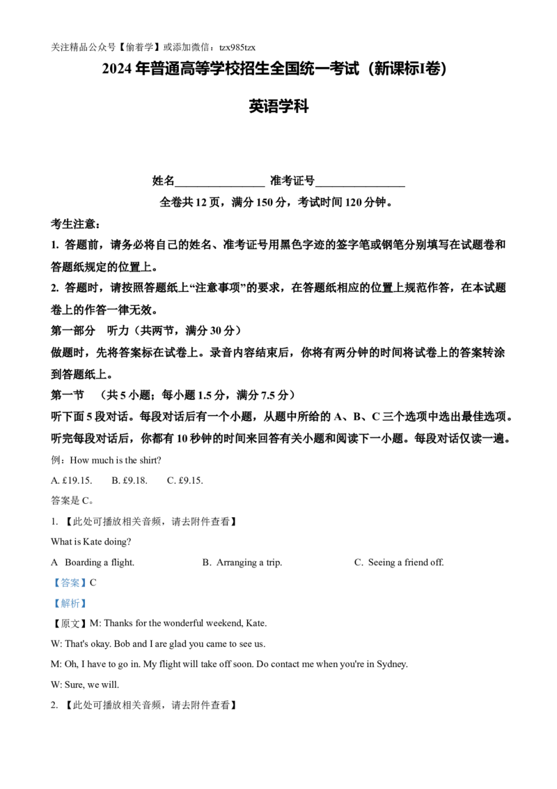 精品解析：2024年新课标Ⅰ卷英语真题（含听力）（解析版）_高考真题全网收集_英语_2024年新课标全国Ⅰ卷英语高考真题解析（参考版）