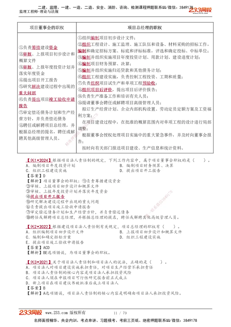 1-18_监理工程师_2025监理工程师_2025年监理工程师SVIP_2025年监理概论法规SVIP_02-基础精讲✿高端面授✿深度强化_08-概论《教材精讲班》代楠233推荐