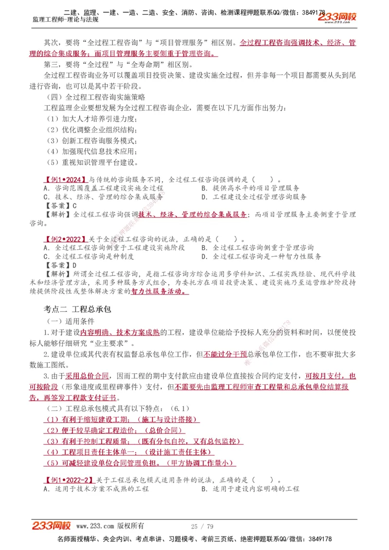 1-18_监理工程师_2025监理工程师_2025年监理工程师SVIP_2025年监理概论法规SVIP_02-基础精讲✿高端面授✿深度强化_08-概论《教材精讲班》代楠233推荐