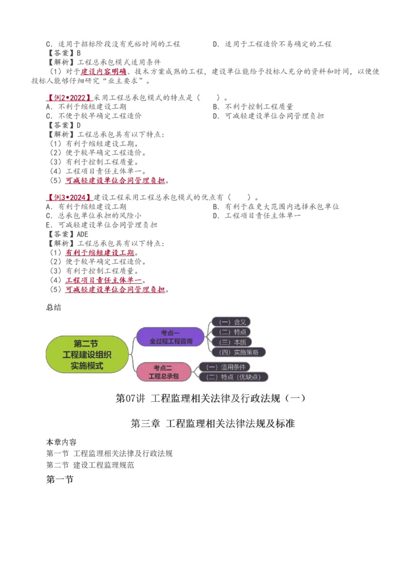 1-18_监理工程师_2025监理工程师_2025年监理工程师SVIP_2025年监理概论法规SVIP_02-基础精讲✿高端面授✿深度强化_08-概论《教材精讲班》代楠233推荐