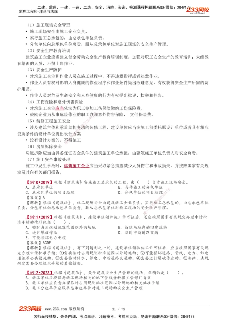 1-18_监理工程师_2025监理工程师_2025年监理工程师SVIP_2025年监理概论法规SVIP_02-基础精讲✿高端面授✿深度强化_08-概论《教材精讲班》代楠233推荐