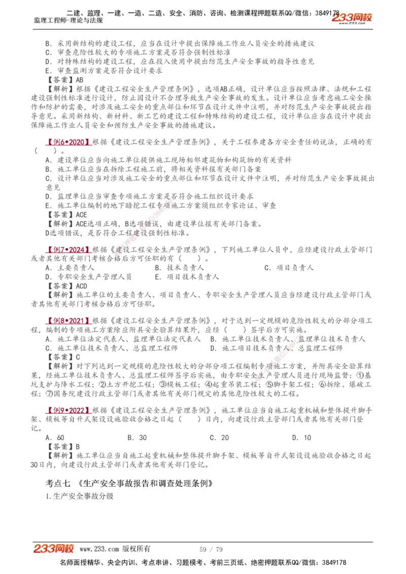 1-18_监理工程师_2025监理工程师_2025年监理工程师SVIP_2025年监理概论法规SVIP_02-基础精讲✿高端面授✿深度强化_08-概论《教材精讲班》代楠233推荐