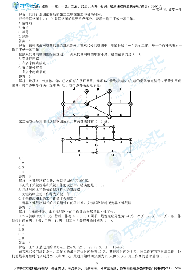 02.2025-监理-目标控制（交通）-错题陷阱-打印版讲义_监理工程师_2025监理工程师_2025年监理工程师SVIP_2025年监理交通控制SVIP_03-习题精析✿实战特训✿模考通关_课程讲义