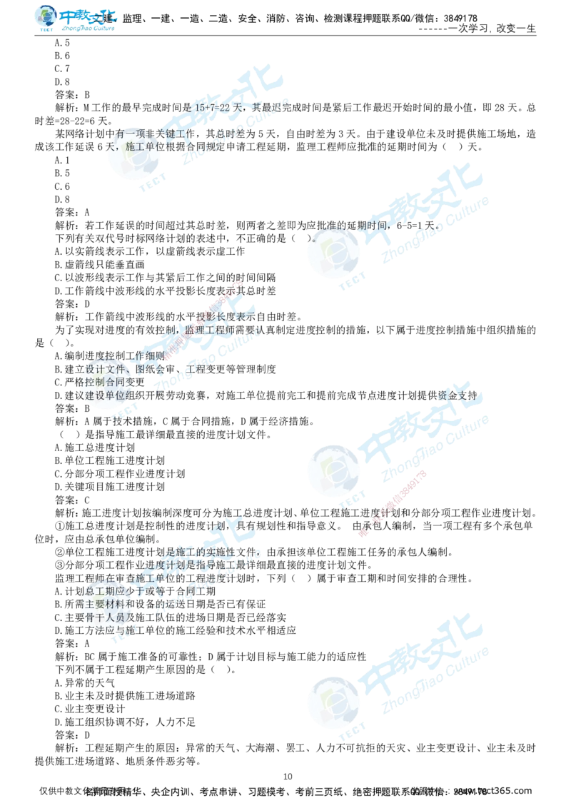 02.2025-监理-目标控制（交通）-错题陷阱-打印版讲义_监理工程师_2025监理工程师_2025年监理工程师SVIP_2025年监理交通控制SVIP_03-习题精析✿实战特训✿模考通关_课程讲义