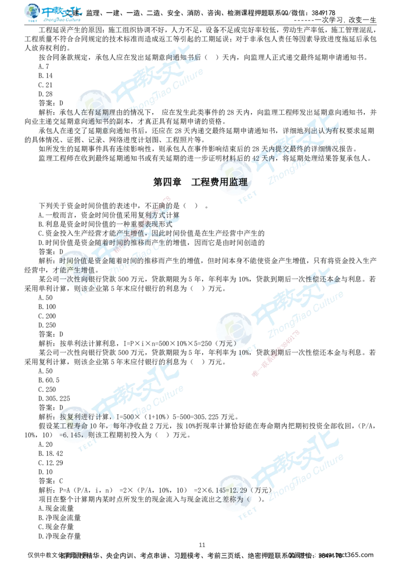02.2025-监理-目标控制（交通）-错题陷阱-打印版讲义_监理工程师_2025监理工程师_2025年监理工程师SVIP_2025年监理交通控制SVIP_03-习题精析✿实战特训✿模考通关_课程讲义