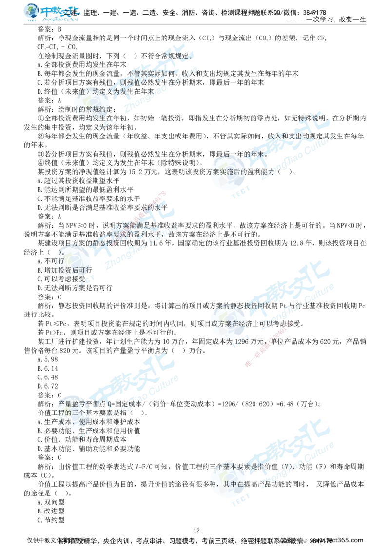 02.2025-监理-目标控制（交通）-错题陷阱-打印版讲义_监理工程师_2025监理工程师_2025年监理工程师SVIP_2025年监理交通控制SVIP_03-习题精析✿实战特训✿模考通关_课程讲义