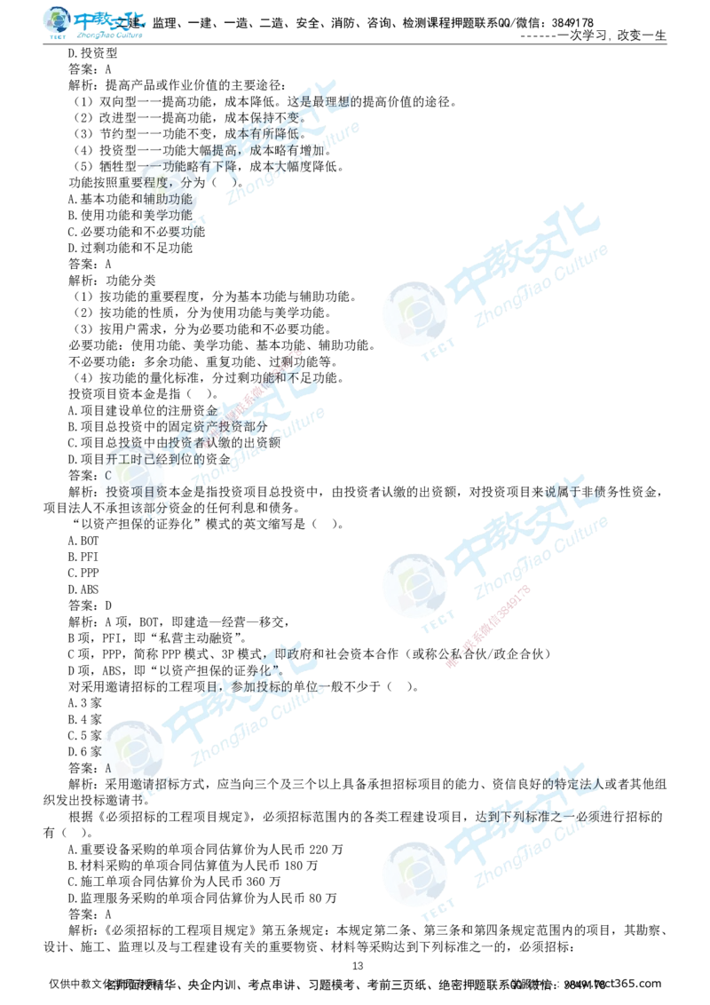 02.2025-监理-目标控制（交通）-错题陷阱-打印版讲义_监理工程师_2025监理工程师_2025年监理工程师SVIP_2025年监理交通控制SVIP_03-习题精析✿实战特训✿模考通关_课程讲义