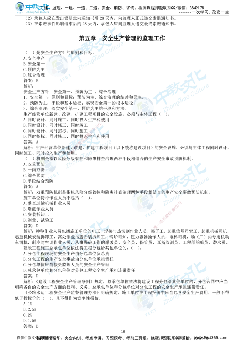 02.2025-监理-目标控制（交通）-错题陷阱-打印版讲义_监理工程师_2025监理工程师_2025年监理工程师SVIP_2025年监理交通控制SVIP_03-习题精析✿实战特训✿模考通关_课程讲义