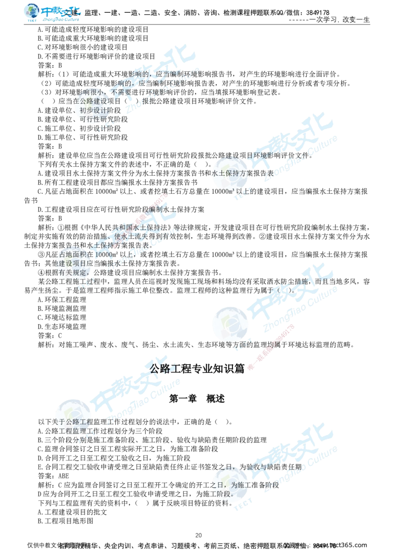 02.2025-监理-目标控制（交通）-错题陷阱-打印版讲义_监理工程师_2025监理工程师_2025年监理工程师SVIP_2025年监理交通控制SVIP_03-习题精析✿实战特训✿模考通关_课程讲义