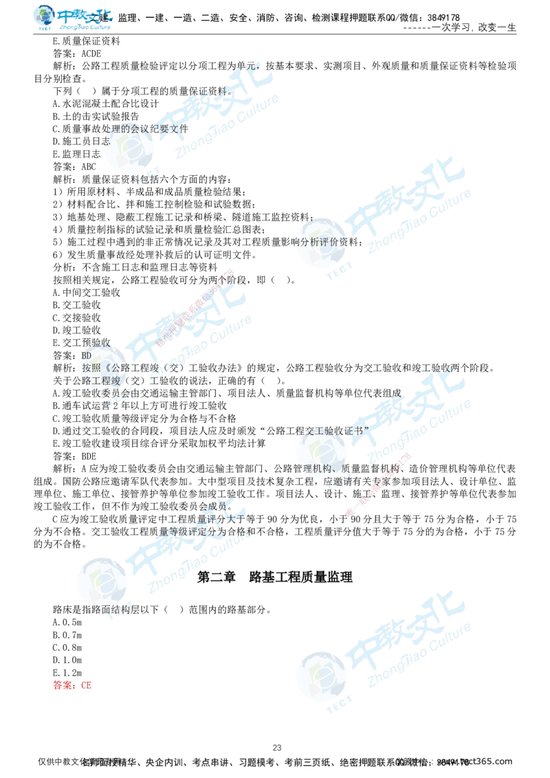 02.2025-监理-目标控制（交通）-错题陷阱-打印版讲义_监理工程师_2025监理工程师_2025年监理工程师SVIP_2025年监理交通控制SVIP_03-习题精析✿实战特训✿模考通关_课程讲义