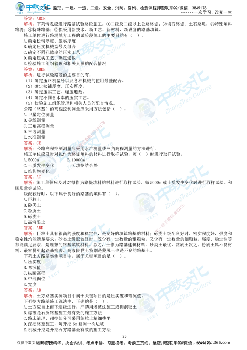 02.2025-监理-目标控制（交通）-错题陷阱-打印版讲义_监理工程师_2025监理工程师_2025年监理工程师SVIP_2025年监理交通控制SVIP_03-习题精析✿实战特训✿模考通关_课程讲义