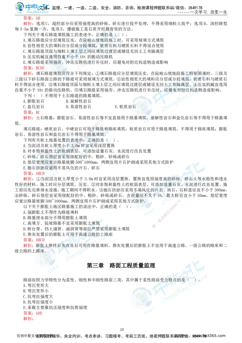 02.2025-监理-目标控制（交通）-错题陷阱-打印版讲义_监理工程师_2025监理工程师_2025年监理工程师SVIP_2025年监理交通控制SVIP_03-习题精析✿实战特训✿模考通关_课程讲义